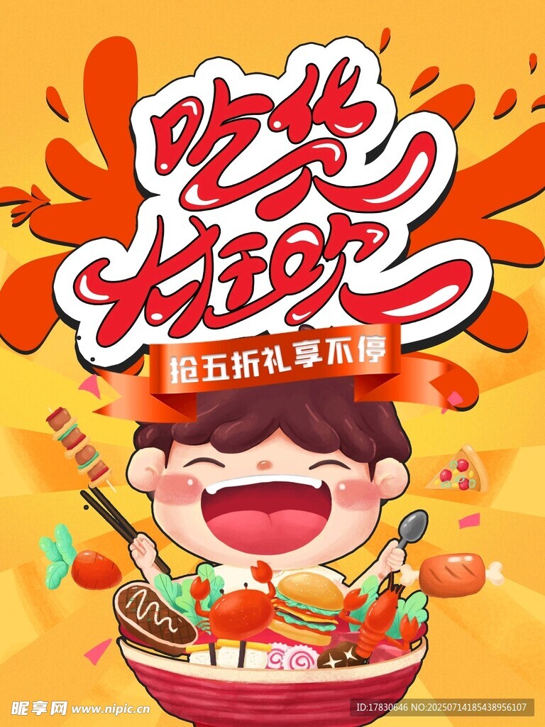 吃货狂欢节海报设计