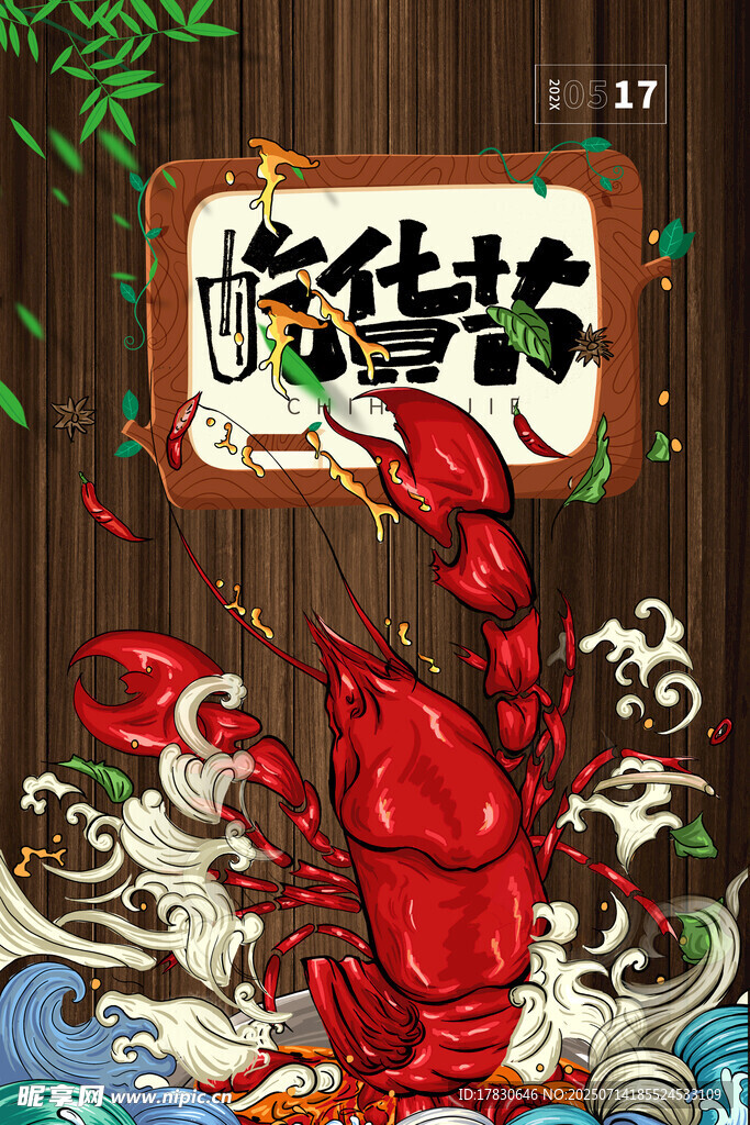 麻辣小龙虾美味海报图