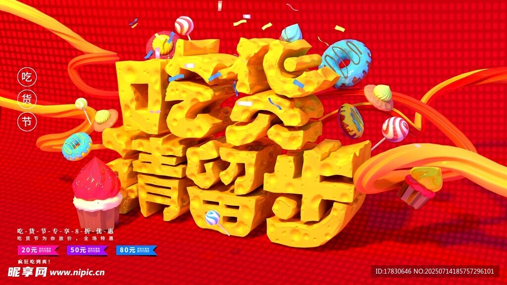 吃货请留步促销海报