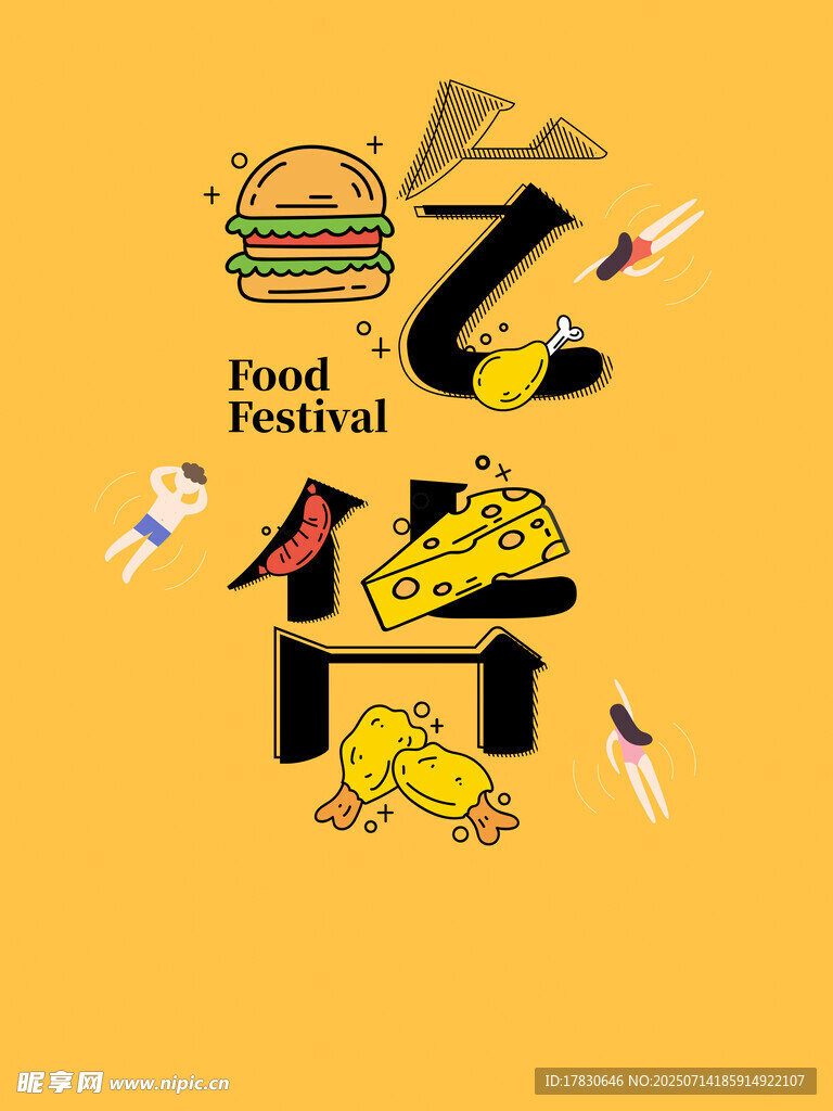 美食节创意插画设计
