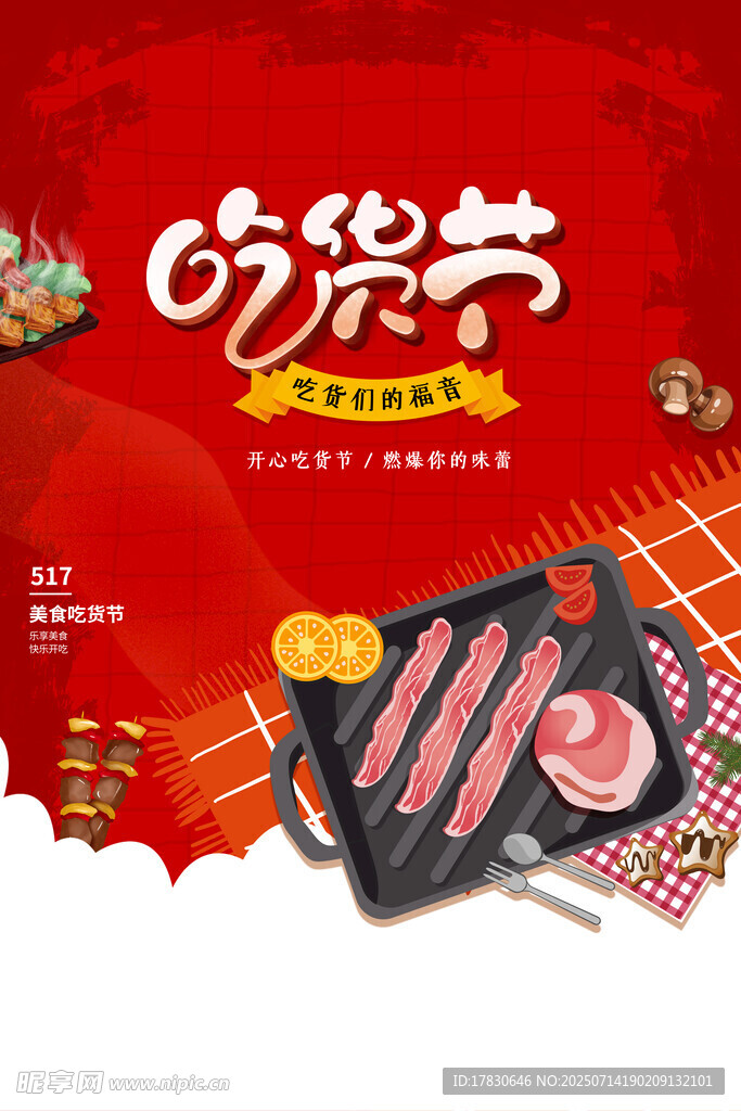 吃货节烤肉食材促销