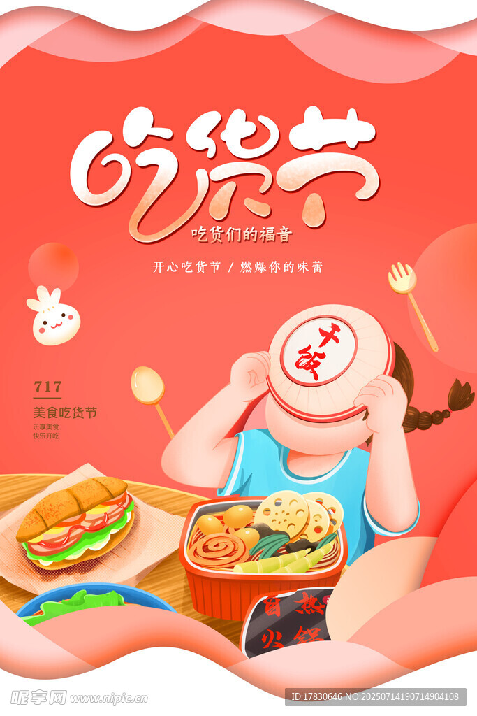 吃货节美食盛宴
