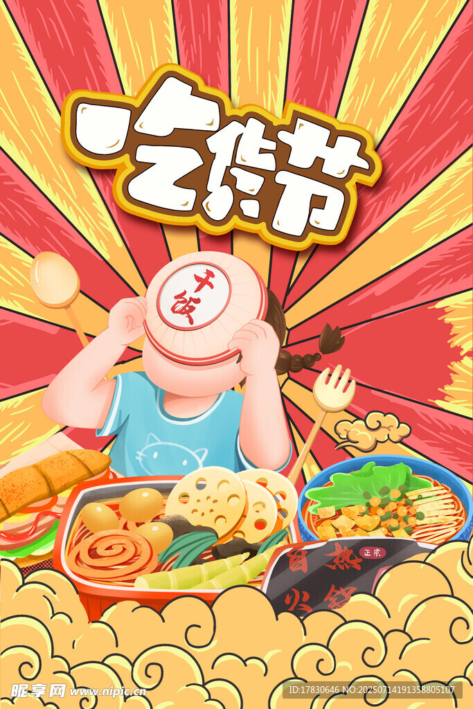吃货节美食盛宴