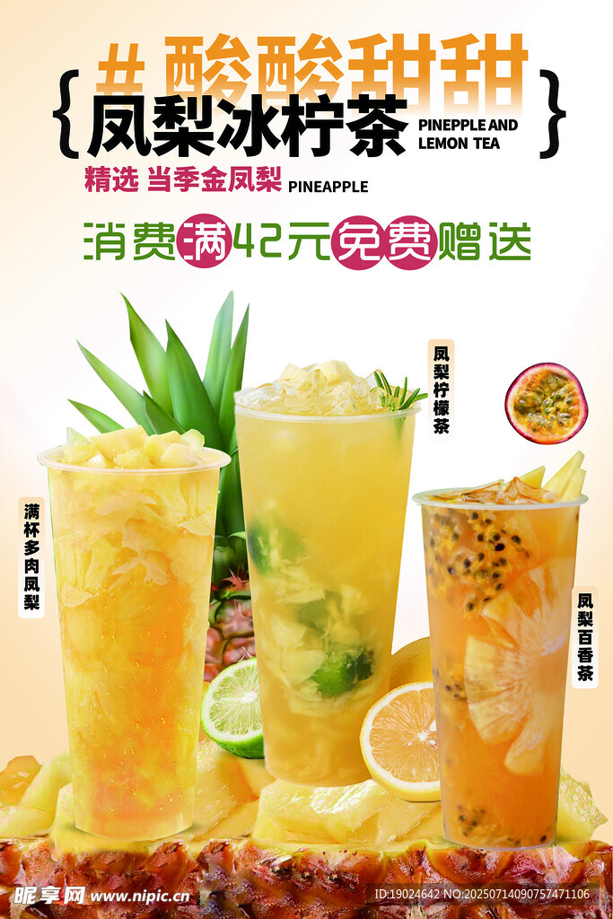 果茶凤梨冻柠茶