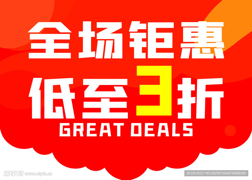 全场钜惠低至3折促销