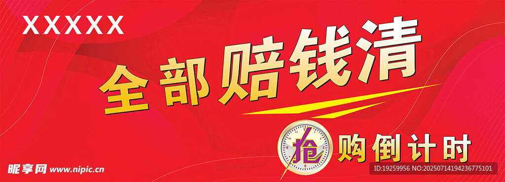 全部赔钱清仓倒计时