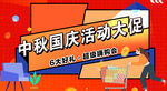 国庆 中秋 活动 促销
