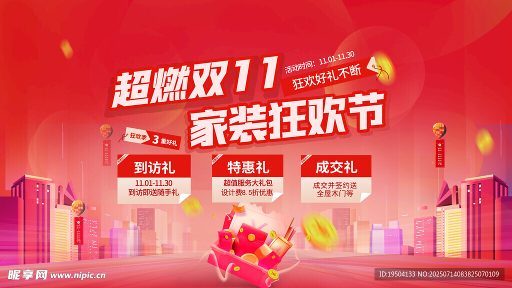 双十一  家装 活动 促销 