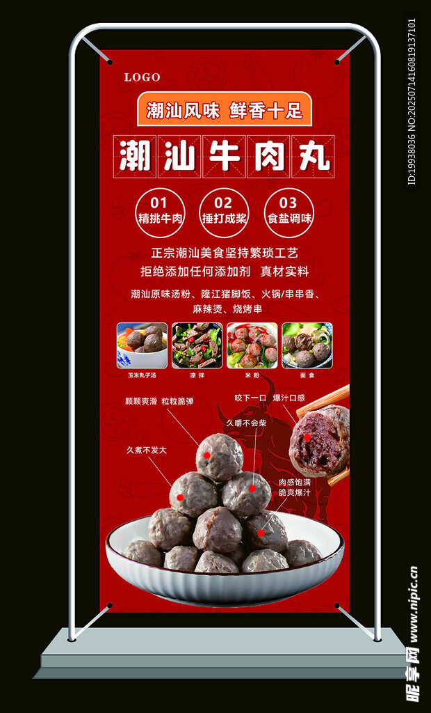 潮汕牛肉丸展架