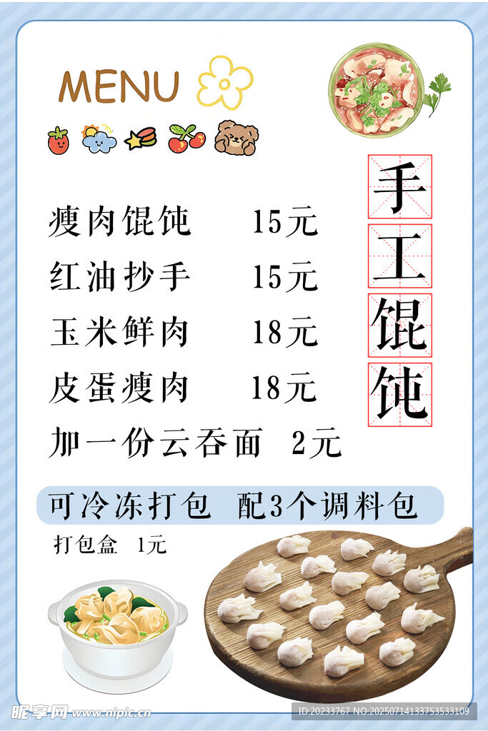 馄饨价格表