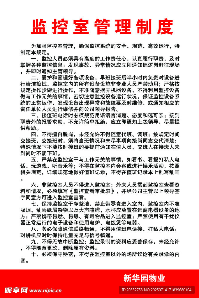 监控室管理制度