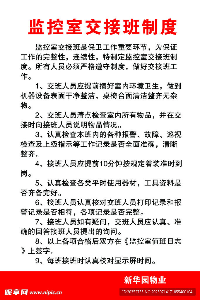 监控室交接班制度