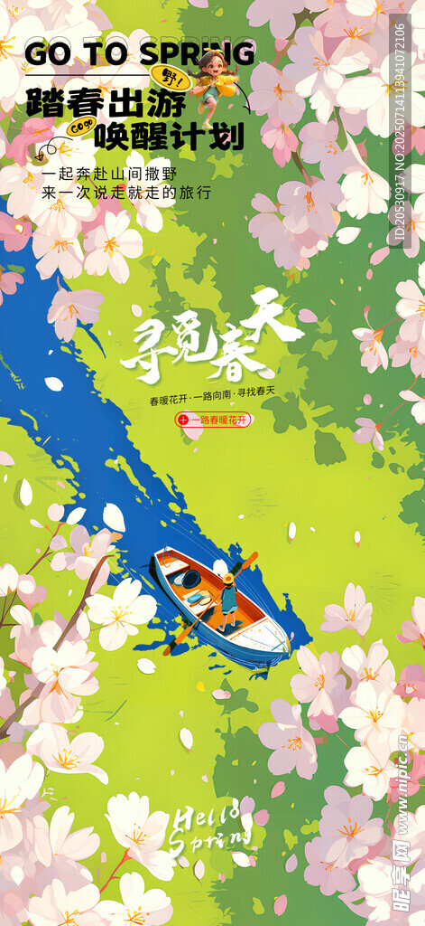 寻觅春天踏春出游旅游樱花海报
