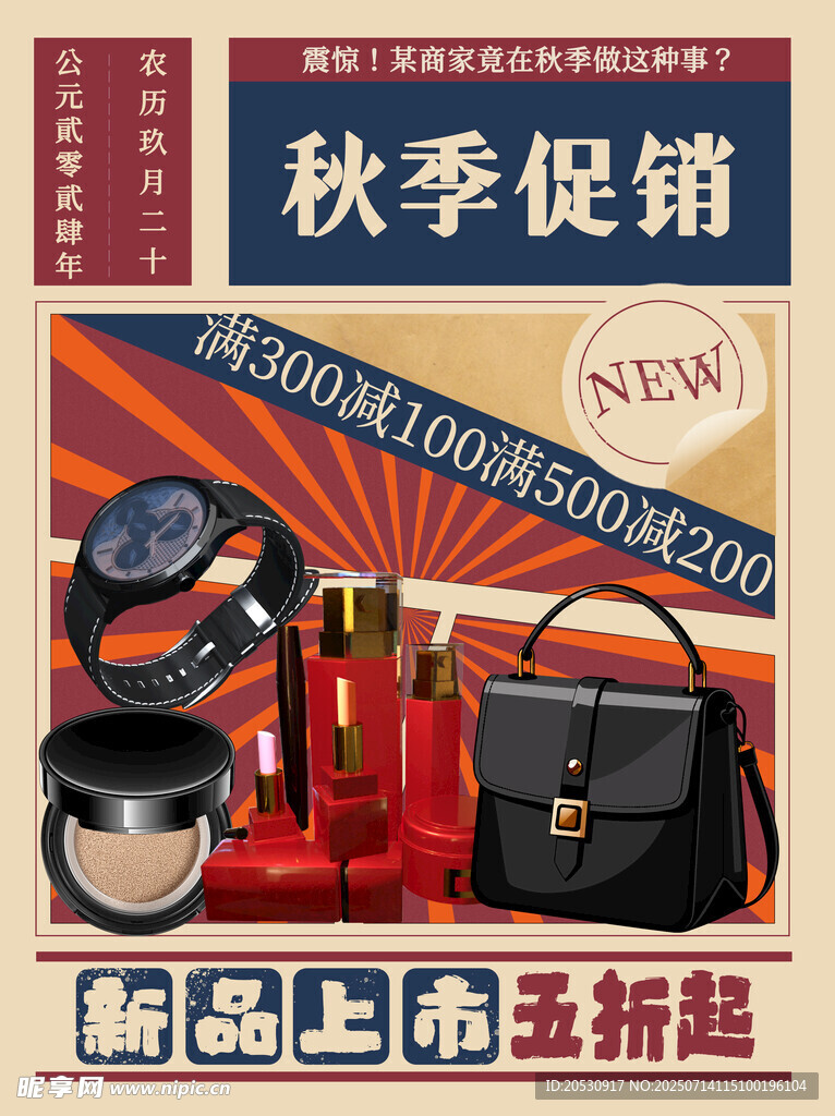 秋季美妆促销时尚新品