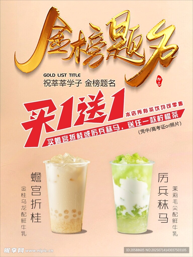 金榜题名奶茶买1送1