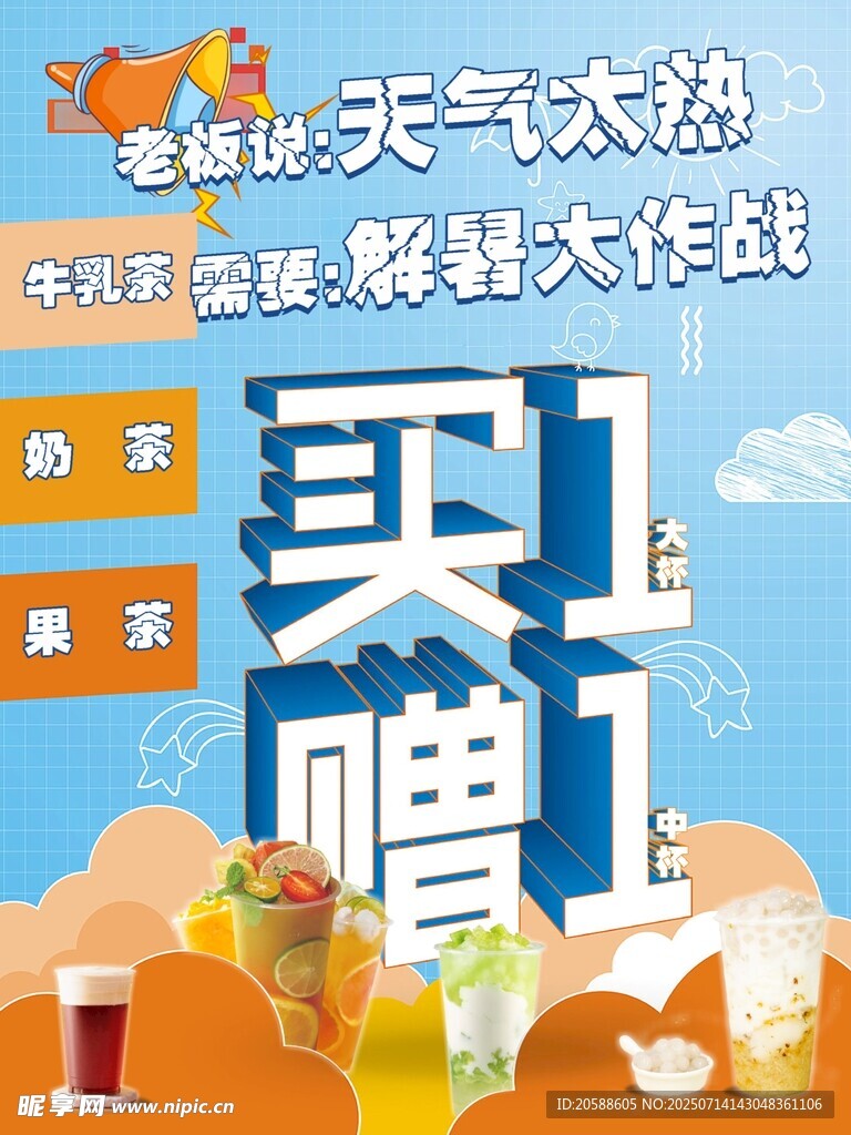 夏日饮料买一赠一促销海报