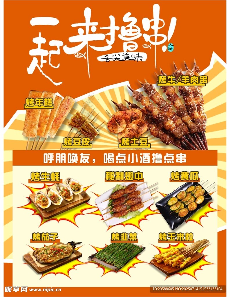 一起撸串 美味烧烤来袭