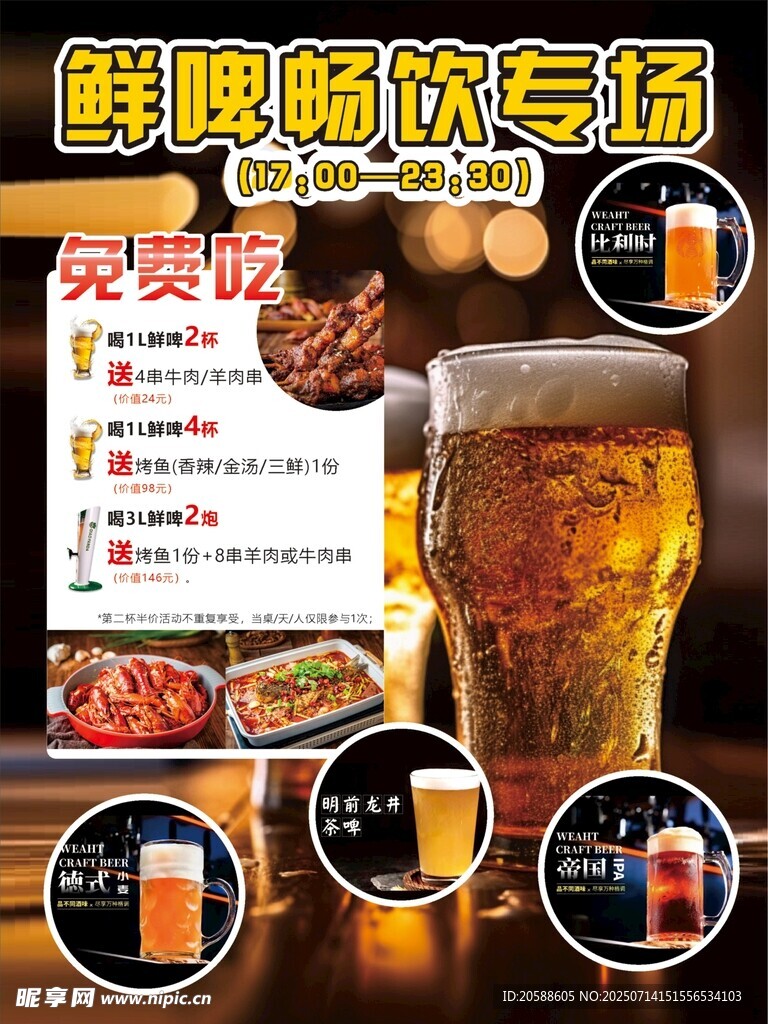 鲜啤畅饮专场促销海报