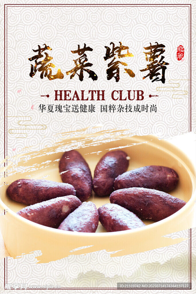 蔬菜紫薯