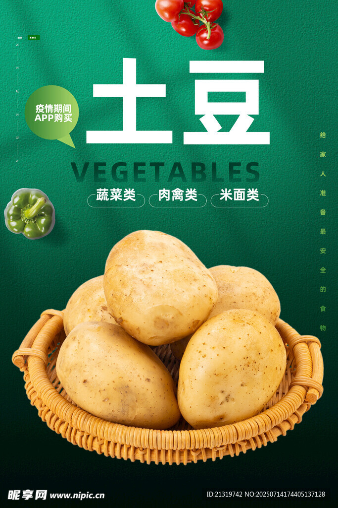 土豆蔬菜