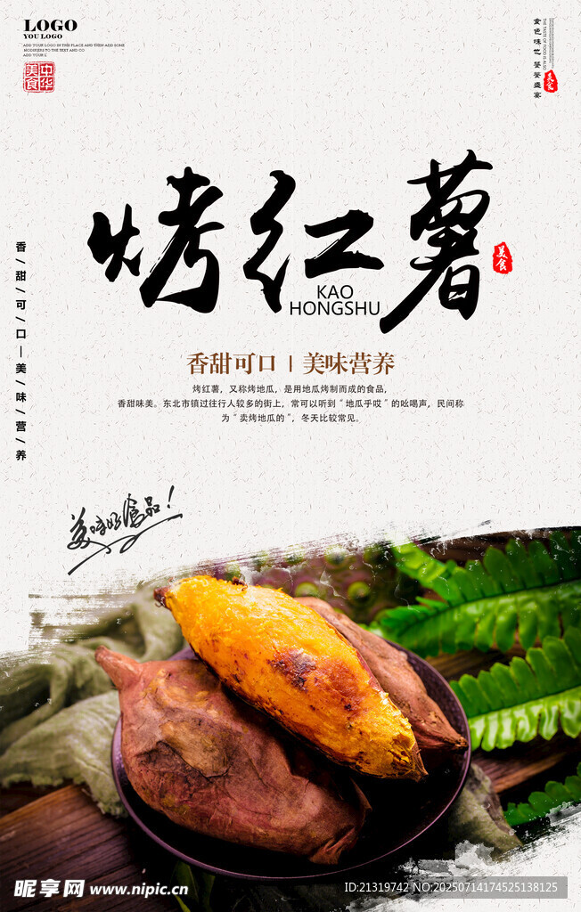 烤红薯海报