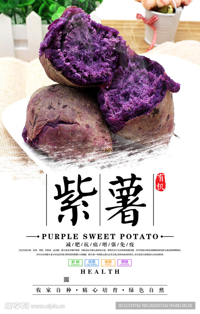 紫薯海报