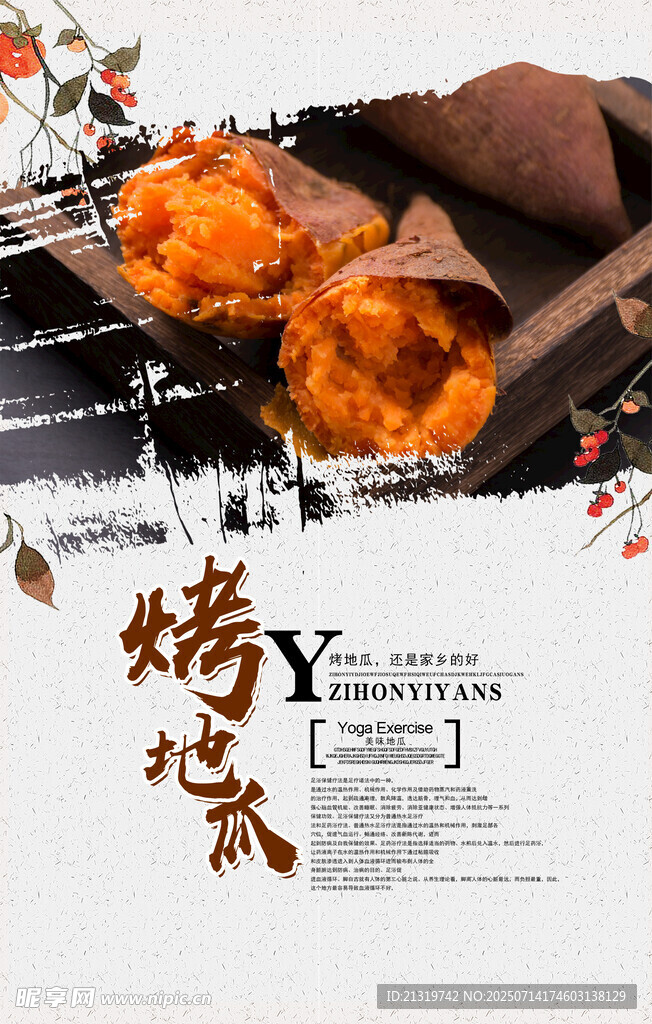 烤地瓜海报