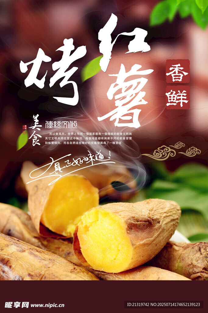 烤红薯