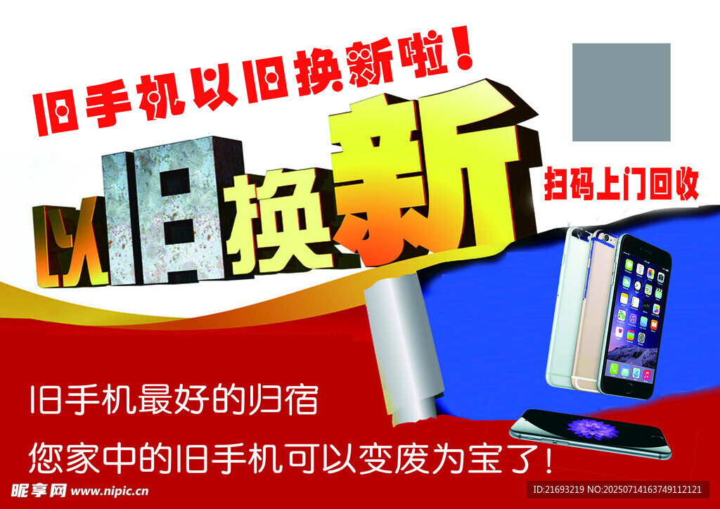 以旧换新