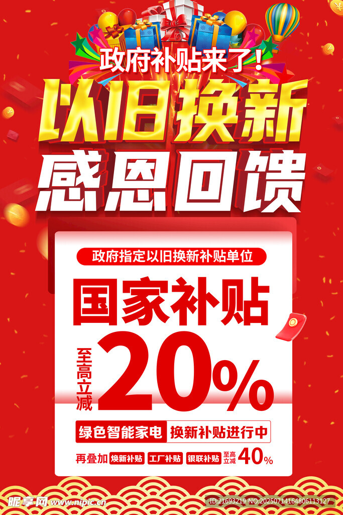 家电以旧换新感恩回馈活动