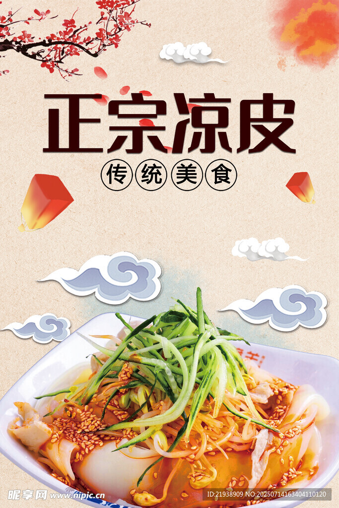 凉皮