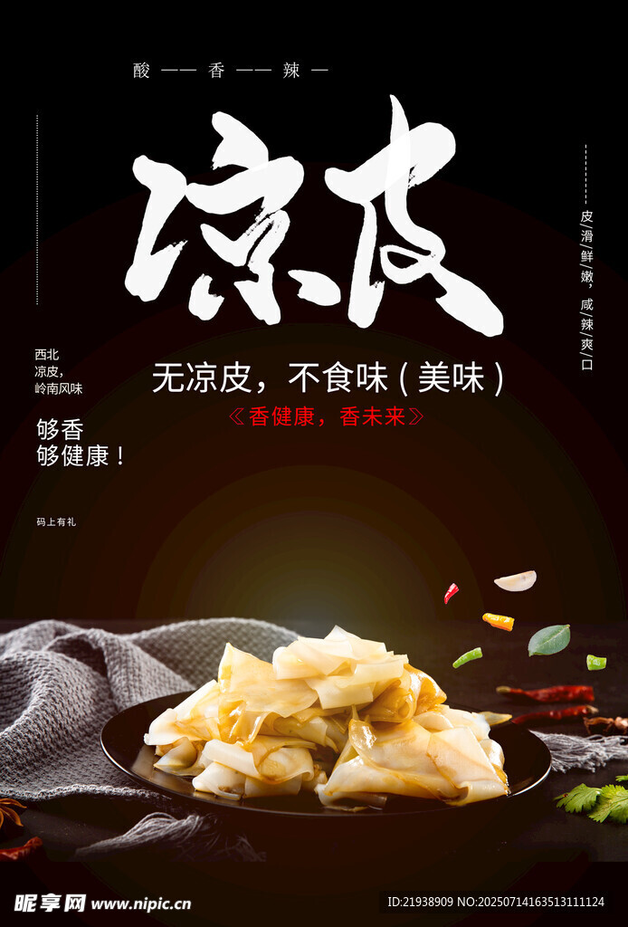 凉皮