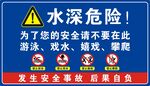 水深危险
