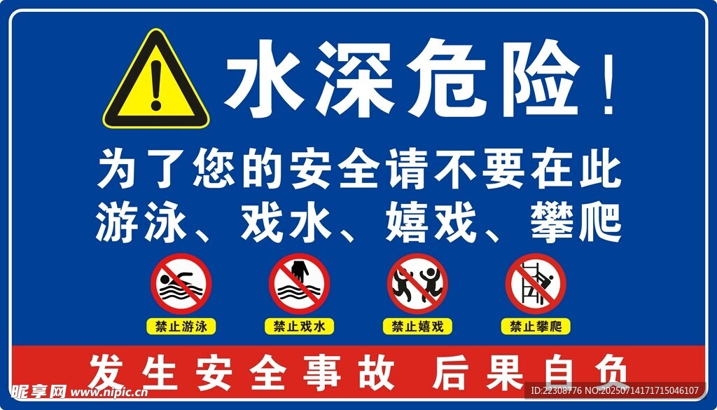 水深危险