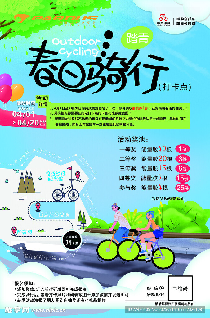 春日骑行活动宣传海报