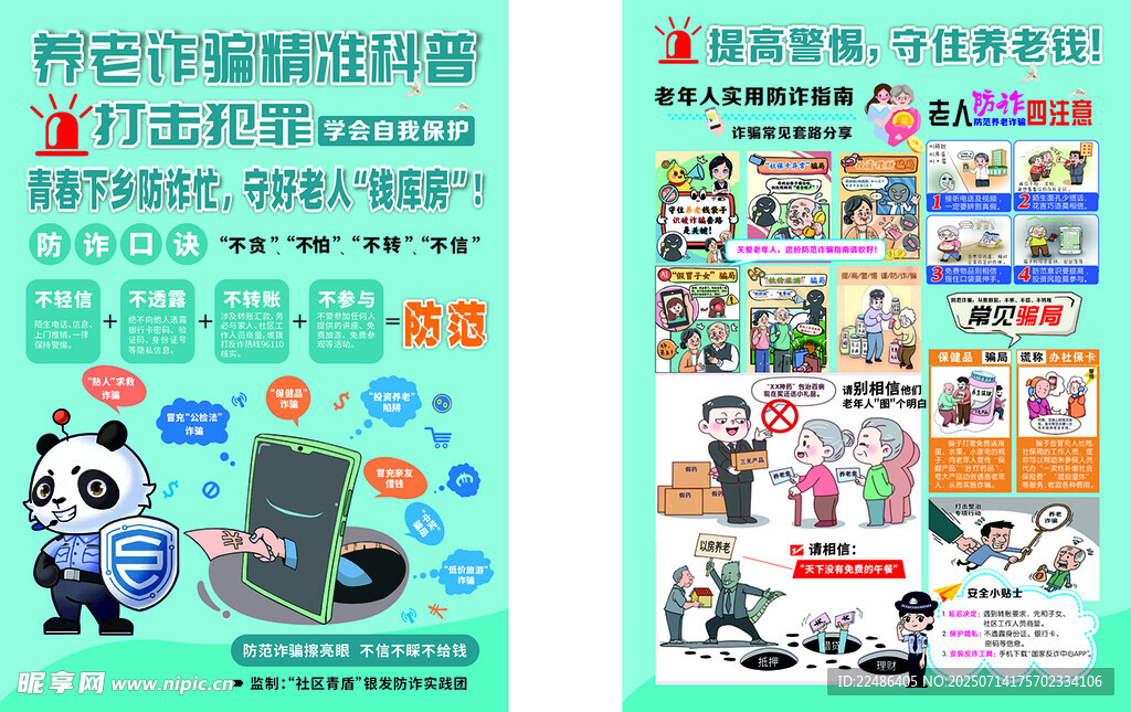 养老诈骗科普宣传海报