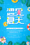遇见夏天
