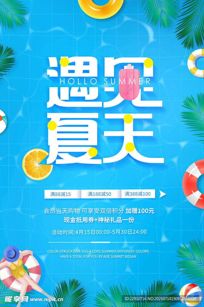 遇见夏天