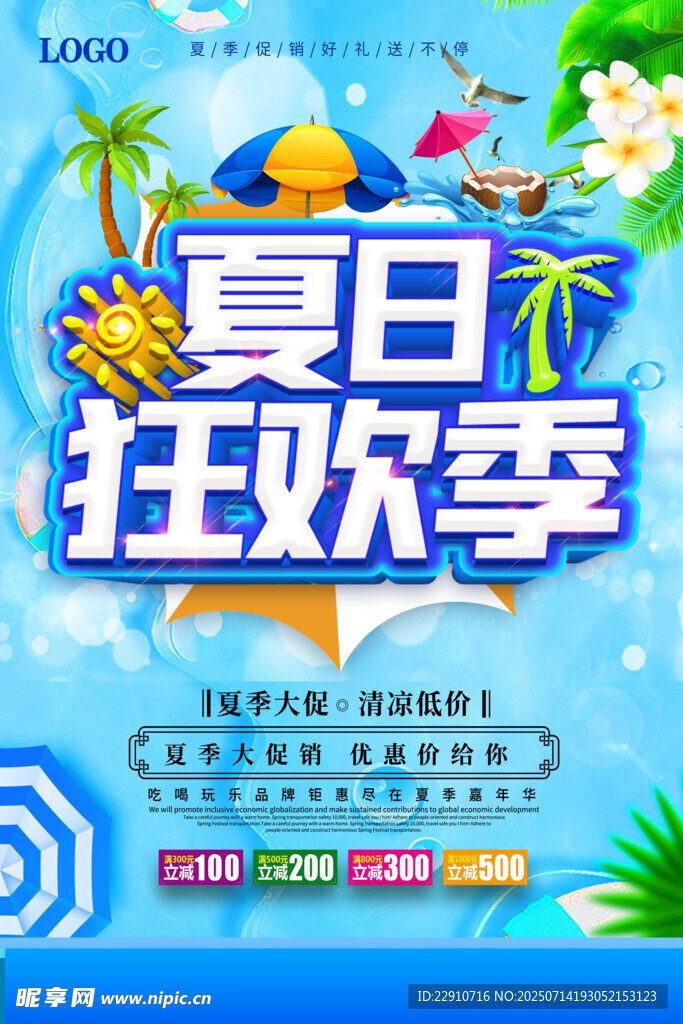 夏季促销