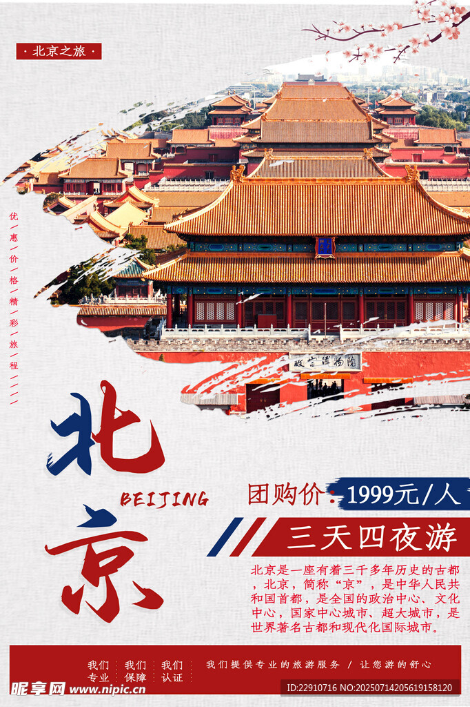 北京旅游