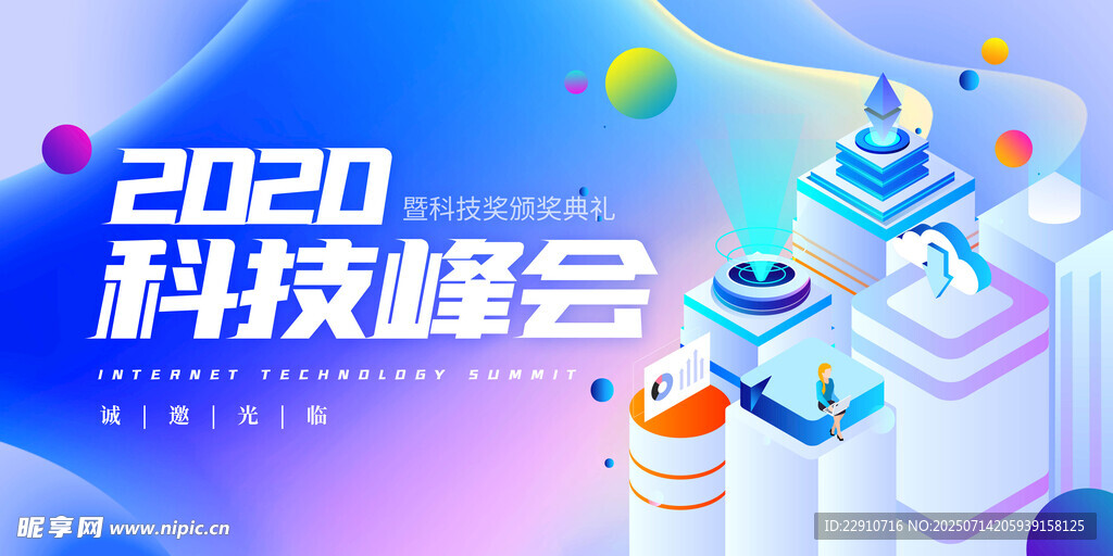 科技峰会