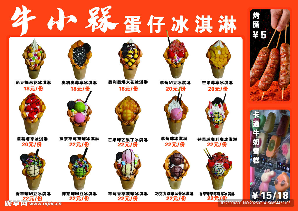 冰淇淋 鸡蛋仔