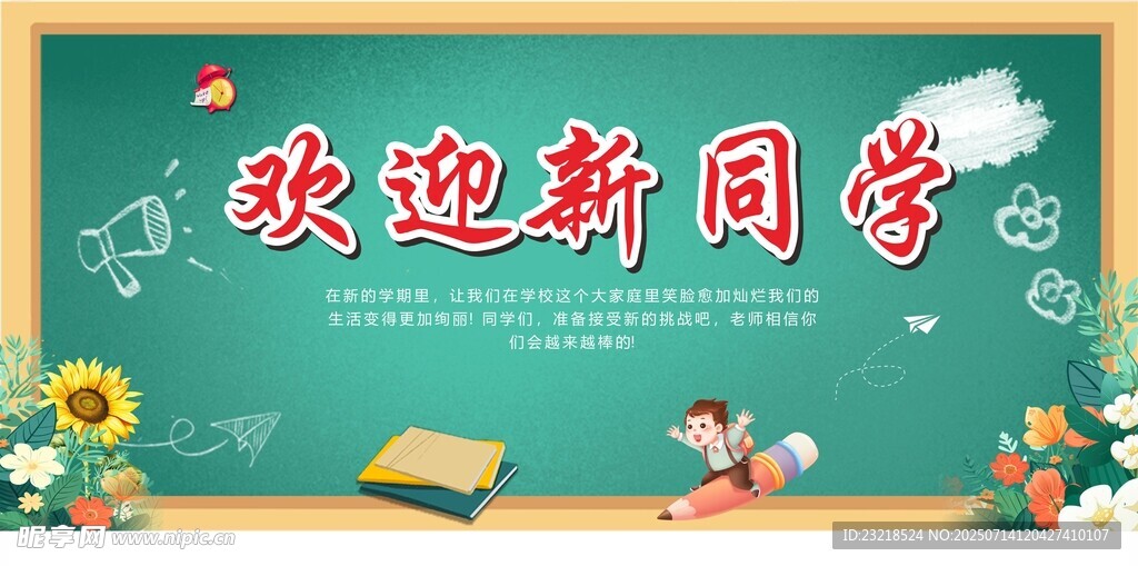 欢迎新同学
