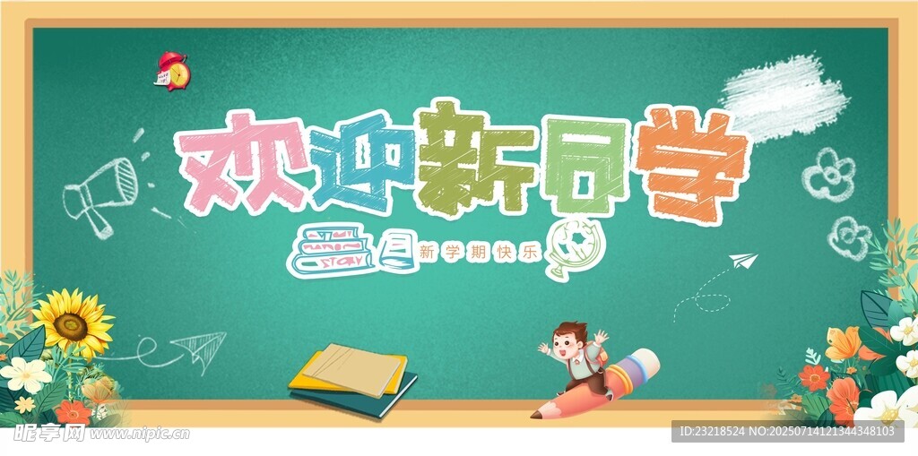 欢迎新学同
