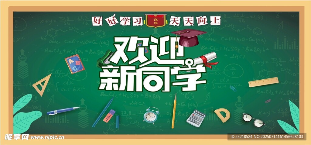 欢迎新同学