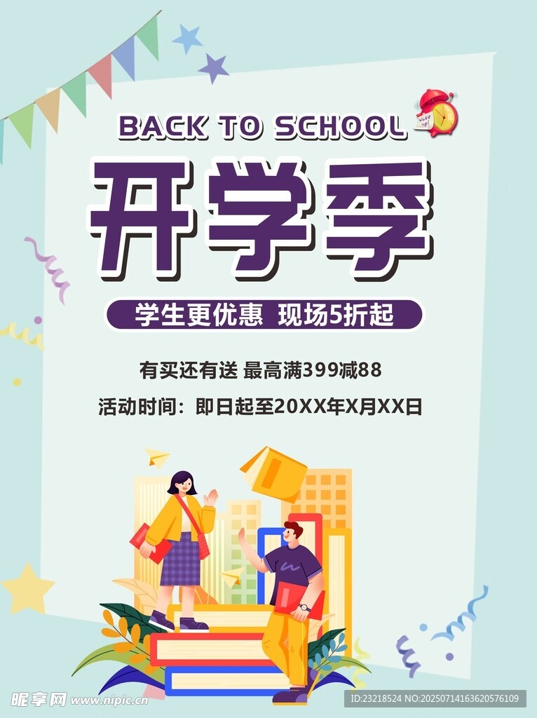 开学季