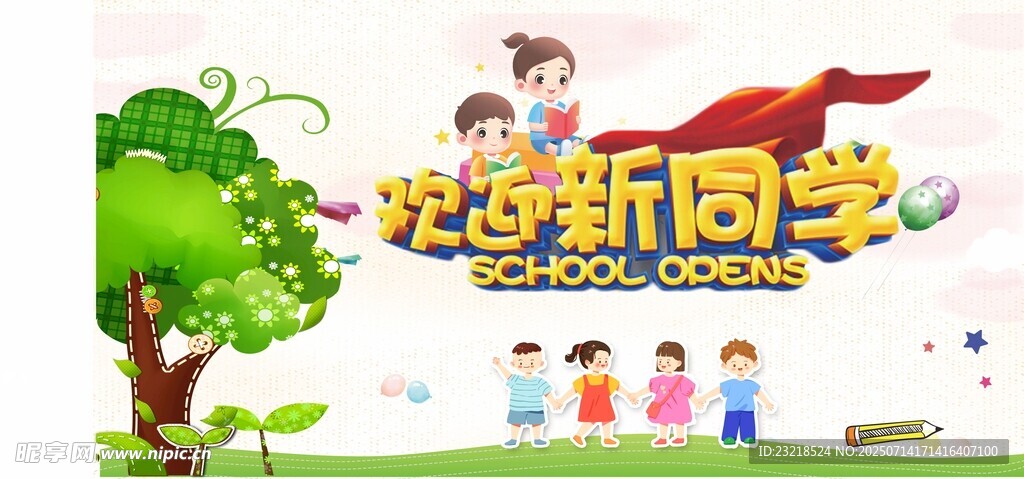 欢迎新同学