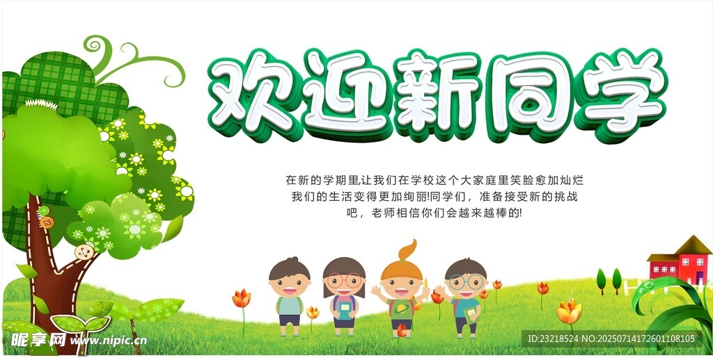 欢迎新同学