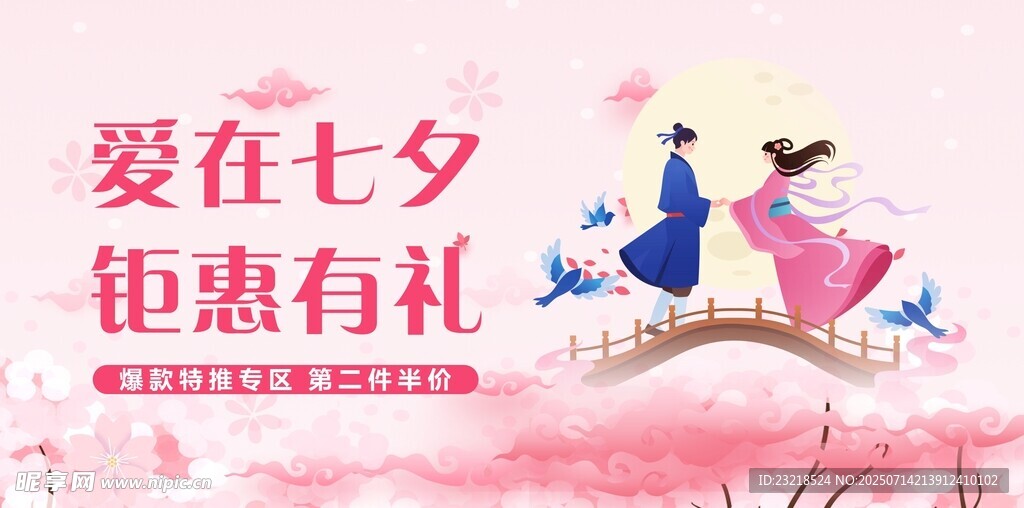 七夕促销
