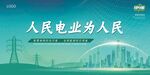 人民电业为人民宣传海报